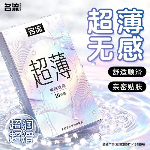名流001避孕套旗舰店官方正品超薄裸入安全套套男用玻尿酸003byt