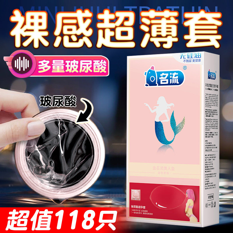 名流美人鱼玻尿酸超薄避孕套正品旗舰店润滑裸入001男用安全套套t