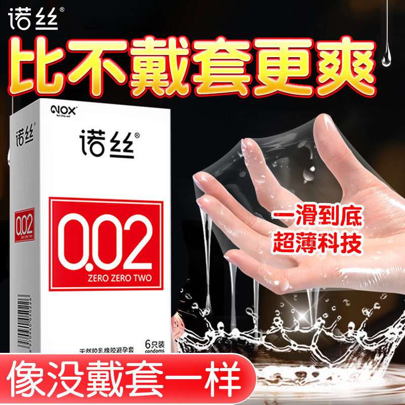 诺丝002超薄避孕套裸入官方旗舰店正品安全套套男女用品润滑byt育