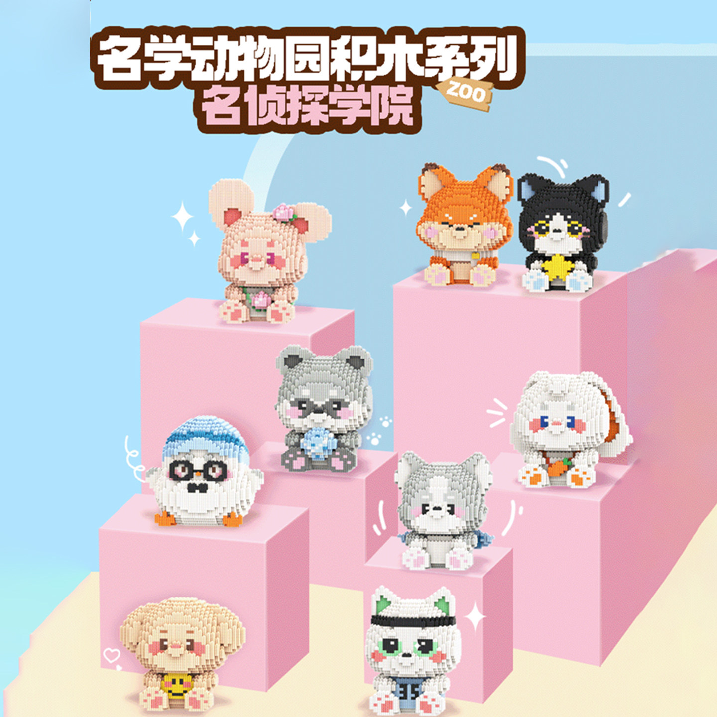 名学动物园微粒积木南波万学长积木玩具儿童益智装积木女孩玩具