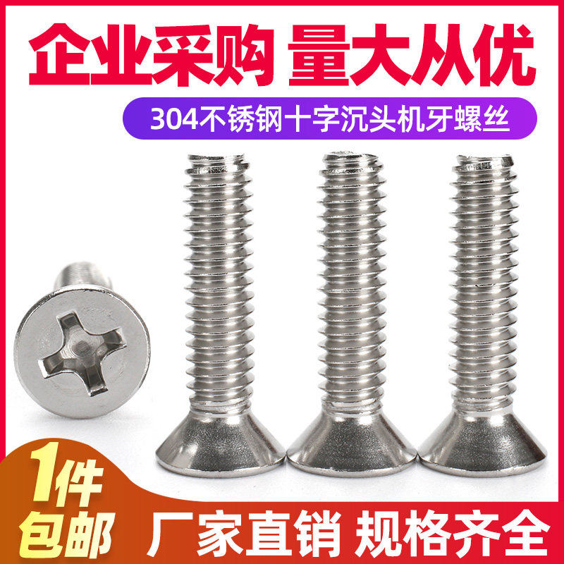 304不锈钢十字沉头螺丝钉子平头机螺丝木螺钉螺栓M2M3M4M5M6M8M10