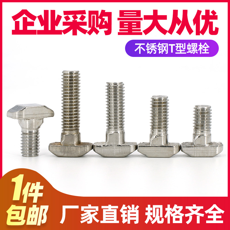 304不锈钢t型螺栓