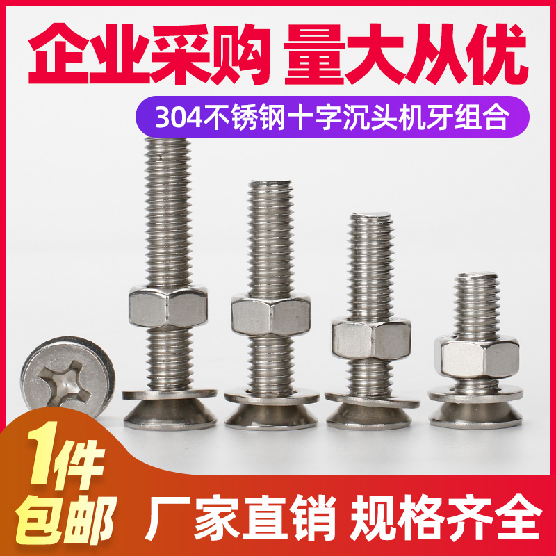 304不锈钢十字沉头机螺钉