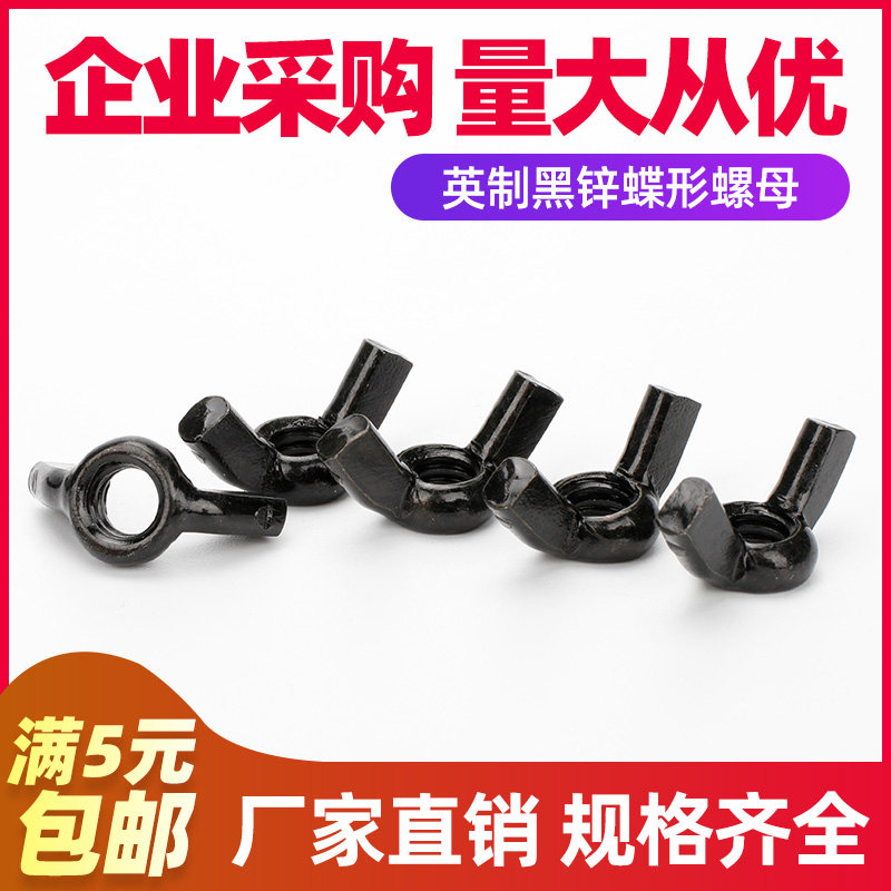 3/16 1/4英制蝶型螺母 蝶形螺丝帽 8级加硬碳钢英标羊角手拧螺帽