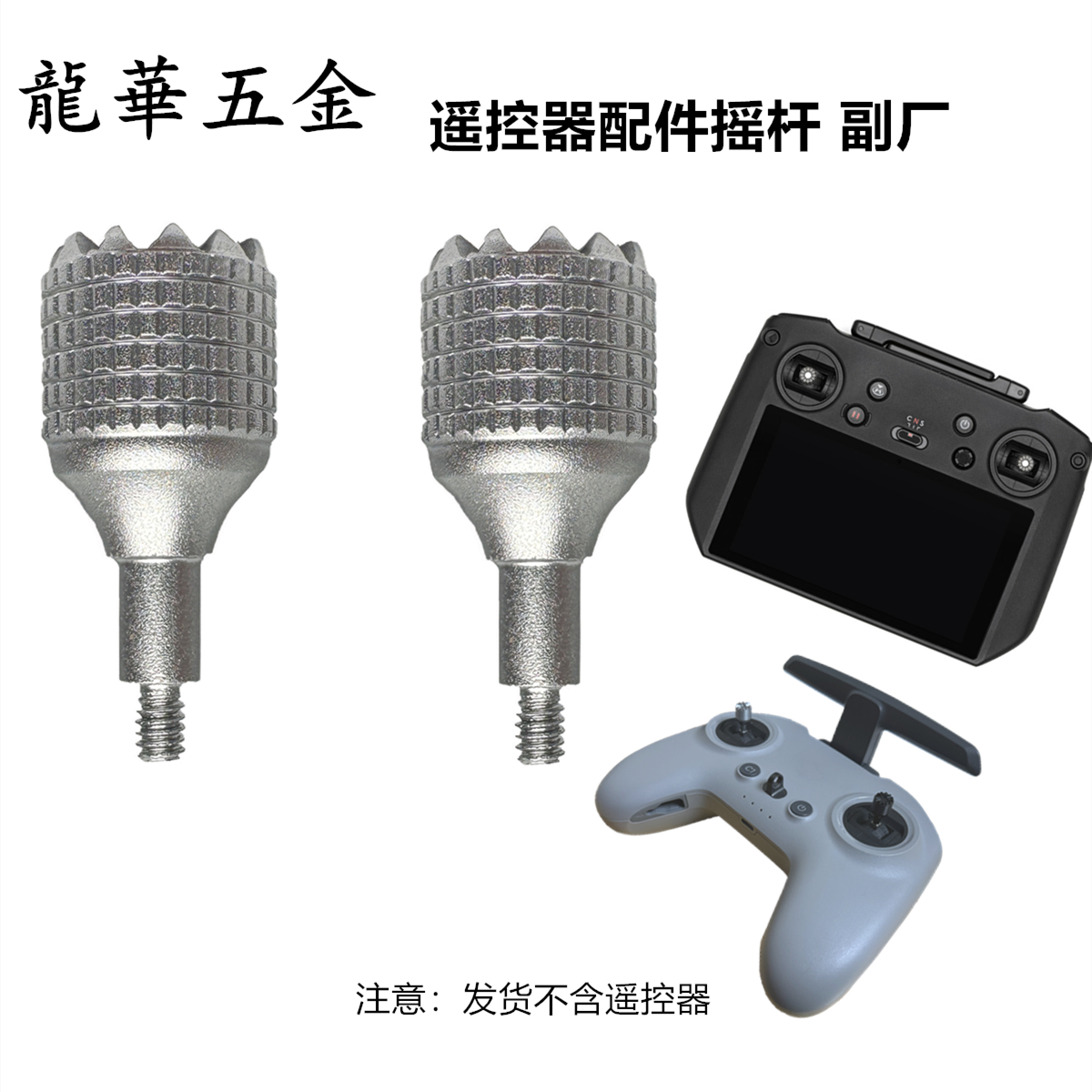 FPV摇杆大疆DJI RC Pro带屏遥控器拇指杆可收纳操纵杆穿越机配件