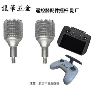 FPV摇杆大疆DJI Pro带屏遥控器拇指杆可收纳操纵杆穿越机配件