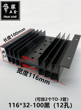 大功率音频功放散热器可放2/4/5个TO-3金封管散热片116*32-100黑