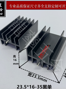 7805散热片23.5*16*35黑色单孔 长款 TO-220三极管专用散热器铝块