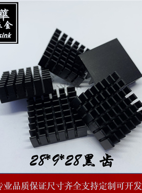 CPU/IC贴片铣齿散热片 正方形散热器 28*9-28黑色氧化 可定制打样