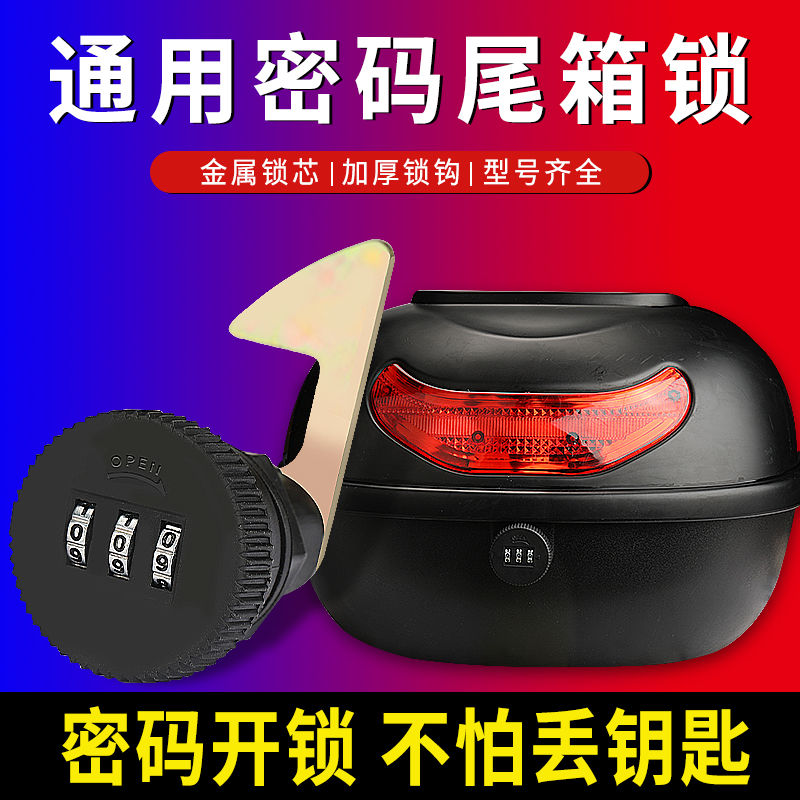 电动车尾箱密码锁摩托车后备箱锁