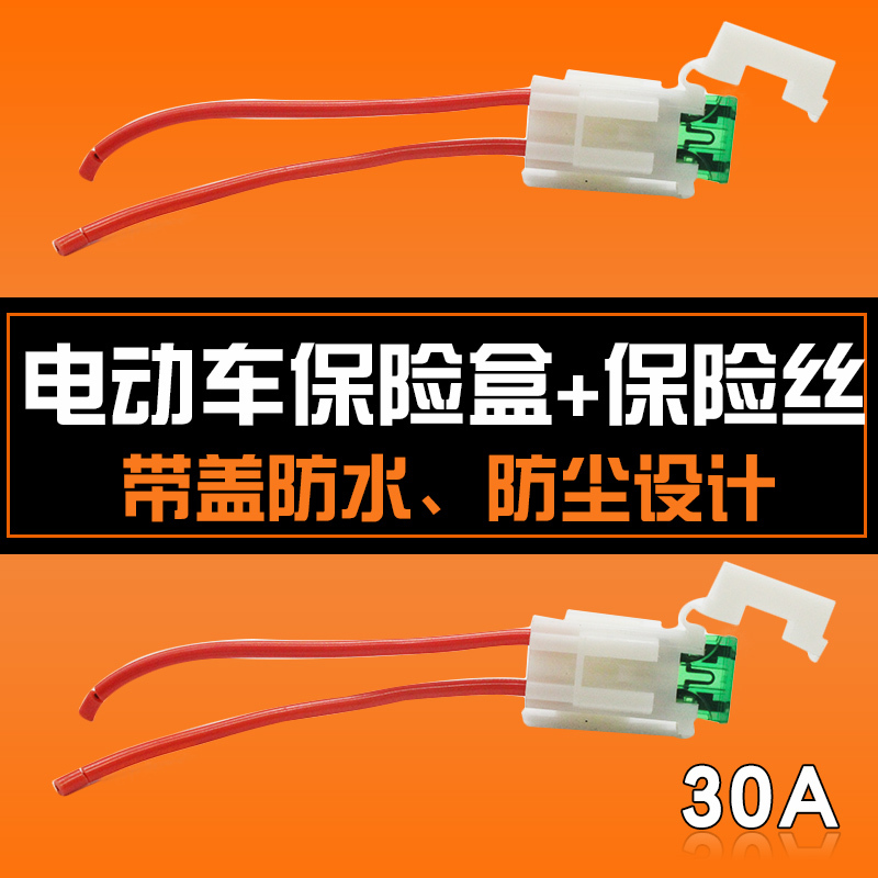 电动车保险盒保险座插片保险片30A改装保险丝陶瓷保险插片通用