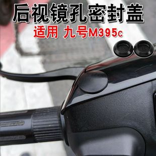 九号m395c适用后视镜孔塞反光镜孔防水防尘车用装饰配件密封盖