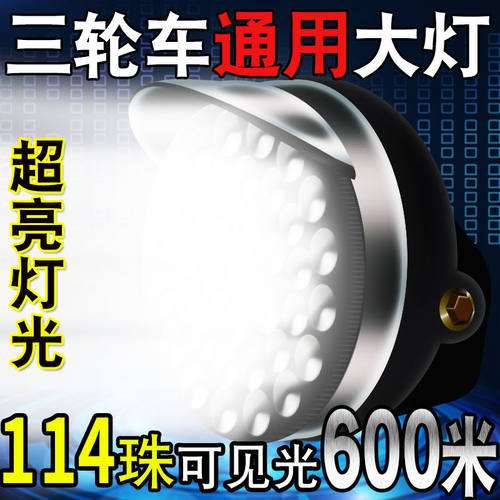 电动三轮车大灯总成超亮led电动车大灯电瓶车强光射灯防水通用