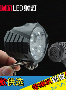电动车摩托车改装大灯带喇叭前射灯led照明灯48v60v超亮防水通用