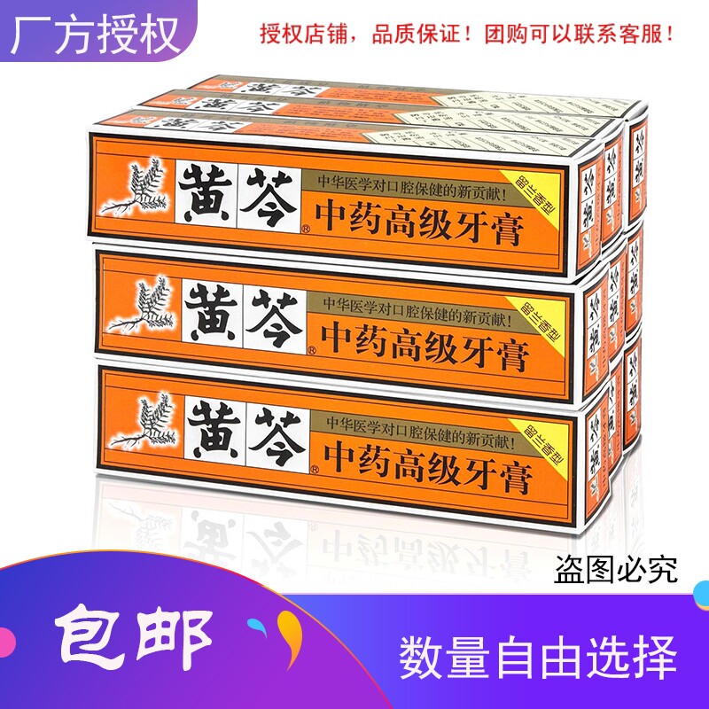 黄芩中药牙膏110g/200g留兰香 清洁牙齿 牙龈出血 抗敏感正品包邮高性价比高么？