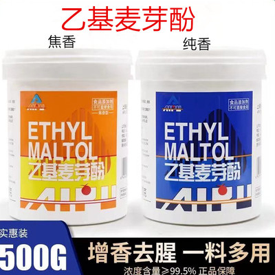 上海爱普乙基麦芽酚食品级去腥增香剂食用纯香焦香型500g原装包邮