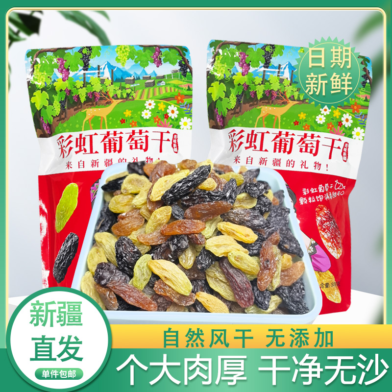 新疆特产葡萄干三色混合吐鲁番葡萄干500g休闲果干装优质包邮