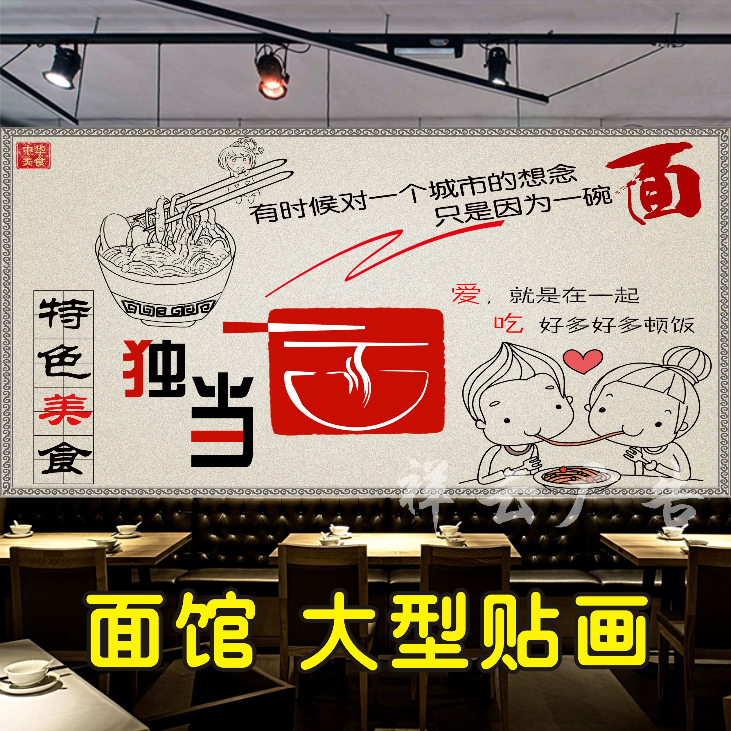 独当一面面馆海报贴纸贴画装饰画独挡一面馆卡通可爱情侣大型墙贴