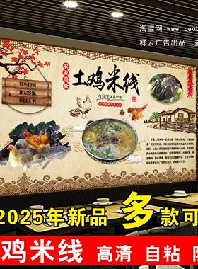 土鸡米线海报贴纸自粘背景墙贴宣传画鸡汤面广告贴纸乌鸡米线汤粉