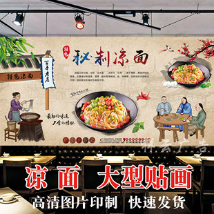凉面海报贴纸凉面广告防水贴纸凉面壁画自粘画小吃店凉皮凉面贴纸