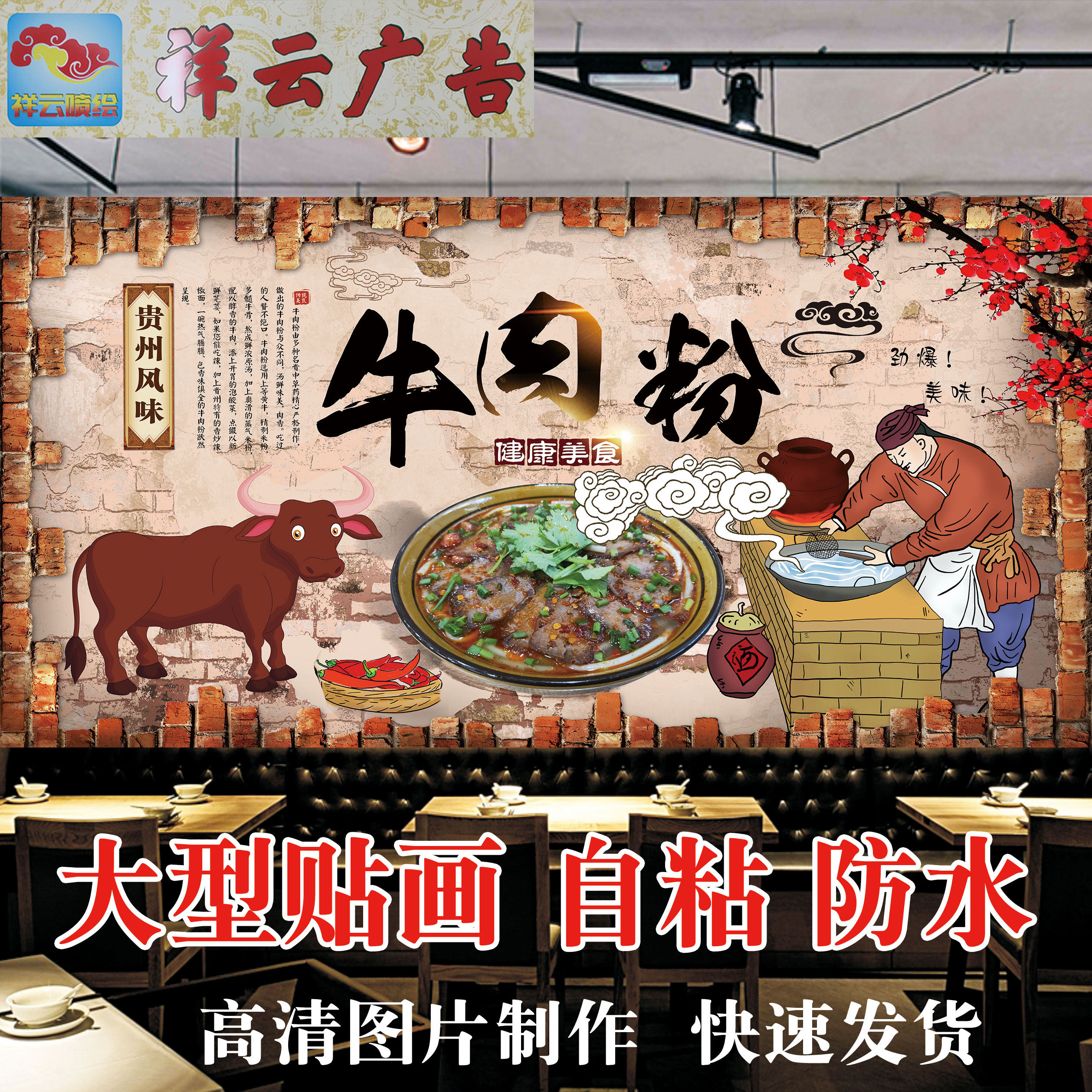 贵州牛肉粉广告海报贴画背景墙贴花溪牛肉粉海报贴纸自粘贴纸壁画