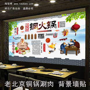 老北京铜锅涮肉海报贴纸涮羊肉贴画羊肉火锅肉墙贴广告铜火锅墙贴