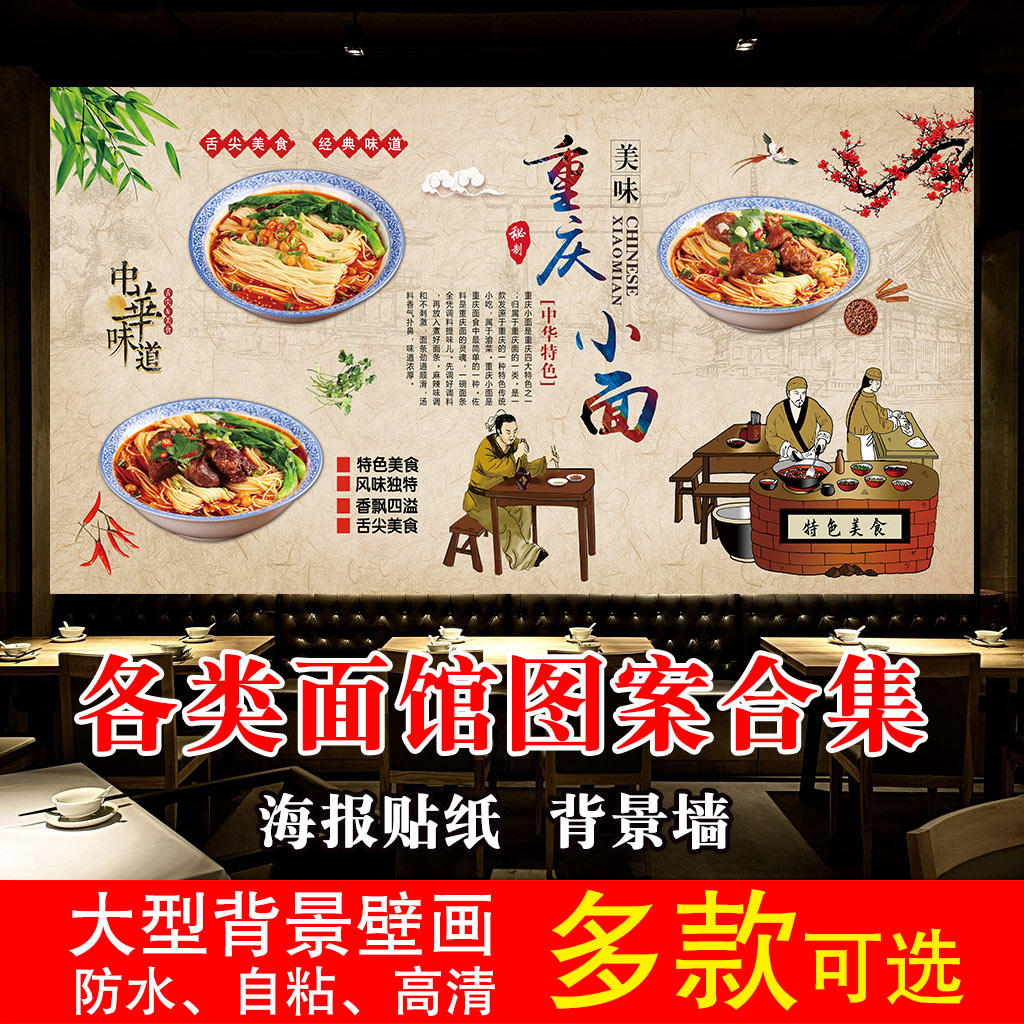 牛肉重庆小面贴纸抄手防水壁画
