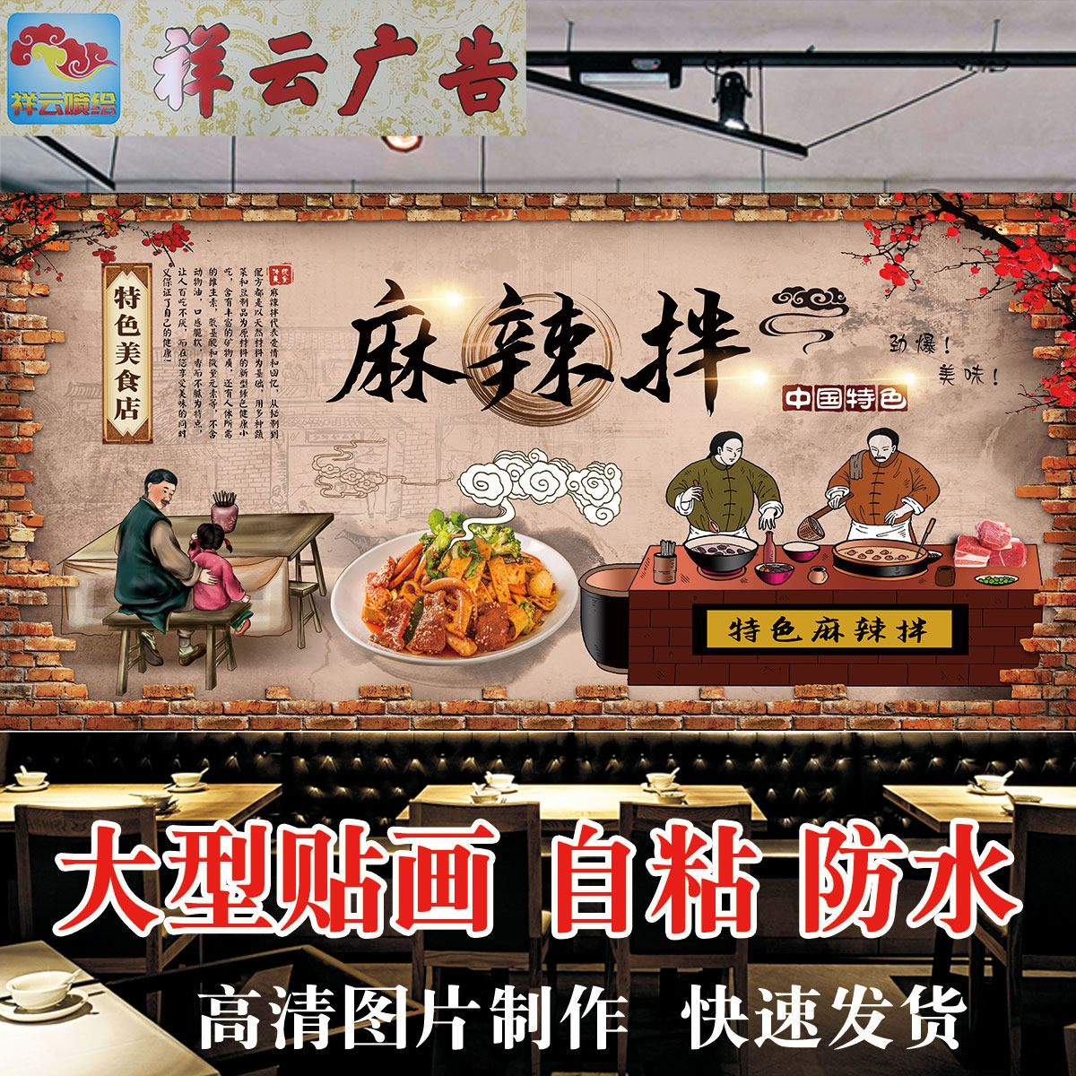 麻辣拌广告海报贴纸贴画墙贴麻辣拌海报贴纸装饰画背景墙自粘广告