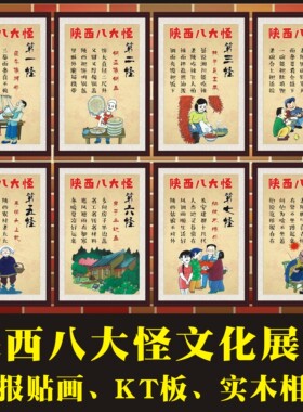 陕西八大怪实木相框民俗装饰画