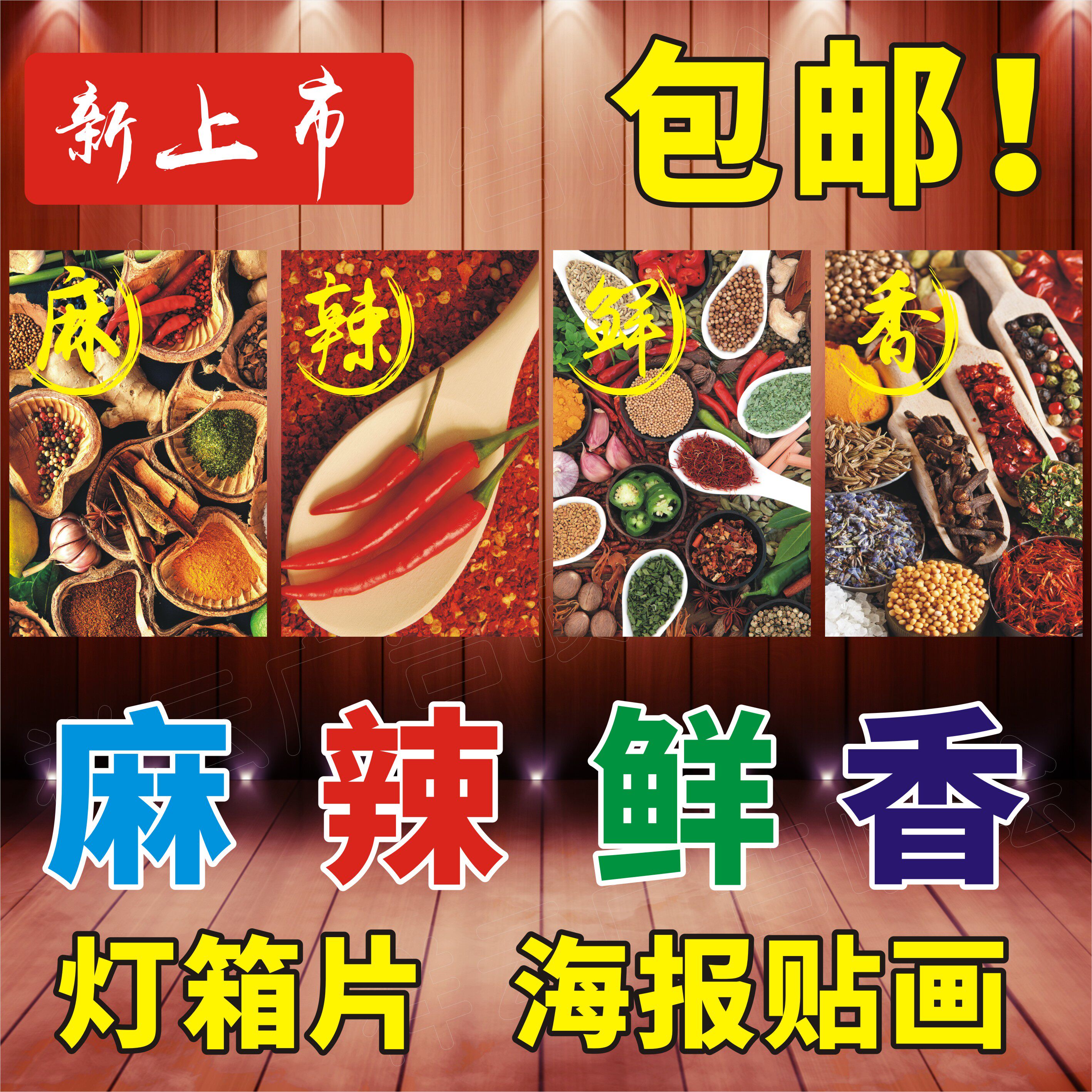 麻辣鲜香灯箱片装饰画海报贴纸