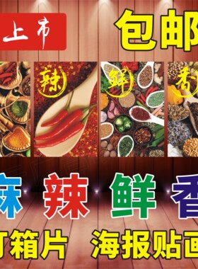 麻辣鲜香灯箱片装饰画海报贴纸