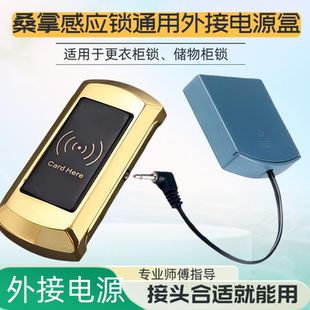 桑拿锁浴室柜感应锁应急电源盒备用更衣储物柜通用外接电池盒专用