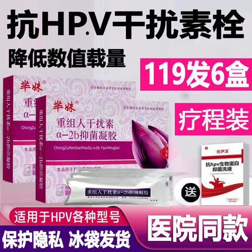 医用抗hpv高危病毒干扰素