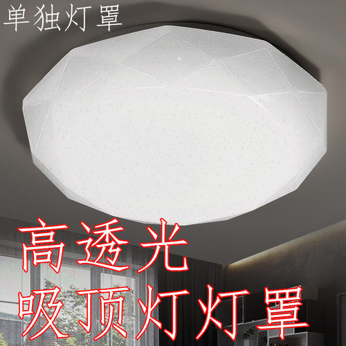 钻石星空房间LED吸顶灯灯罩子 圆形替换客厅卧室过道阳台外罩底盘