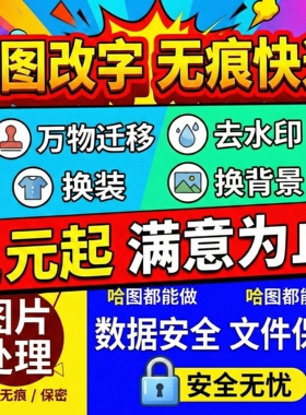 专业p图修图批图无痕图片处理ps改pdf文字去水印照片合成logo设计
