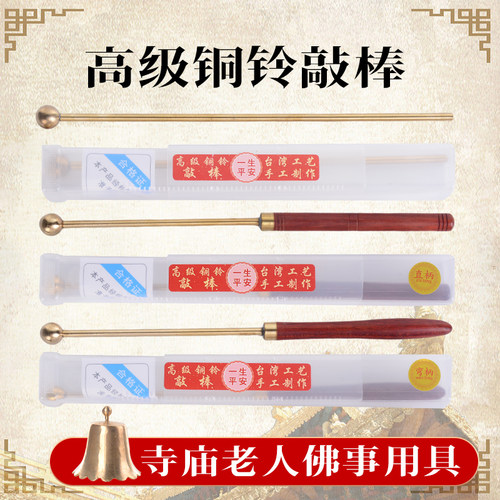 任氏铜坊高级铜铃敲棒