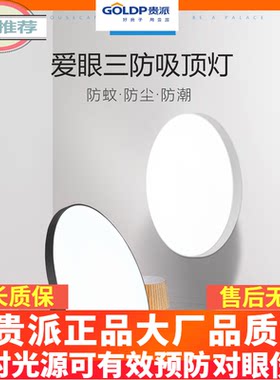 贵派LED防尘防潮防蚊三防吸顶灯圆形防水卫生间阳台卧室灯厨卫灯