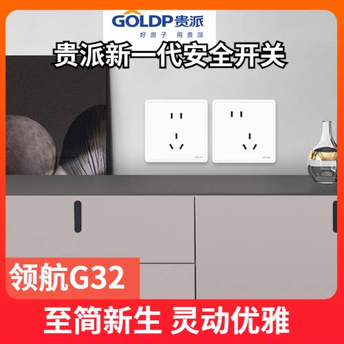 贵派开关插座五孔86型
