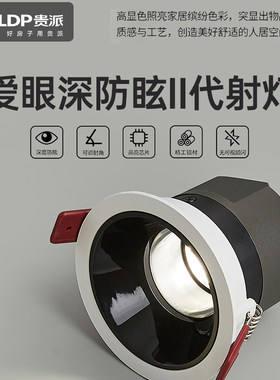 贵派嵌入式LED窄边深防眩护眼天花射灯客厅家用无副光斑小山丘