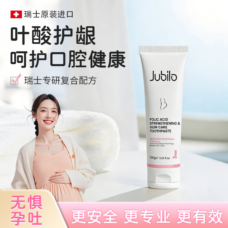【瑞士进口】JUBILO玖比诺孕妇牙膏牙刷套装缓解孕吐孕期孕妈专用