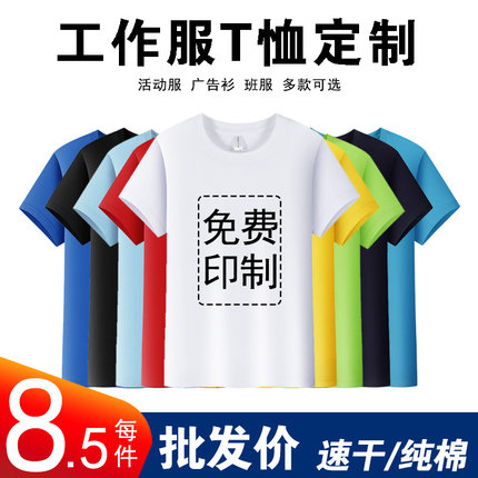 定制t恤纯棉工作服短袖印字logo订做夏季速干广告文化衫班服工衣