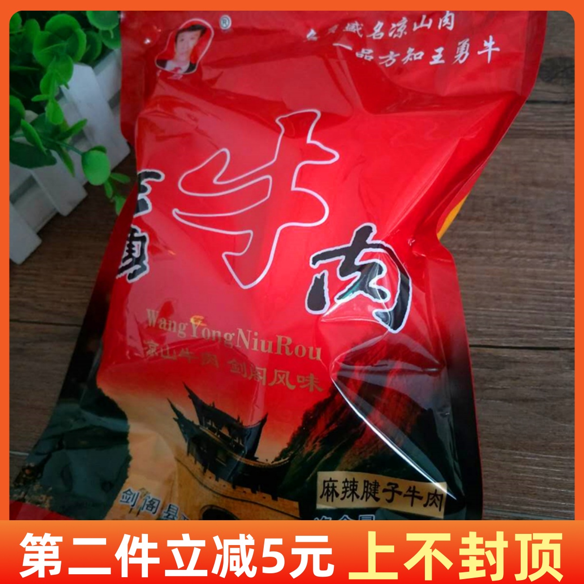 剑门关凉山王勇400g/袋卤牛肉