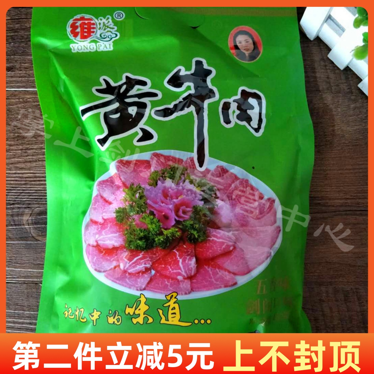 四川特产雍派黄牛肉剑阁口味