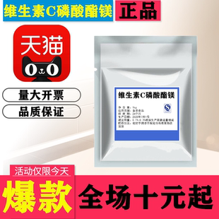 食品级 维生素C磷酸酯镁粉 含量99% VC抗坏血磷酸酯镁 化妆品原料