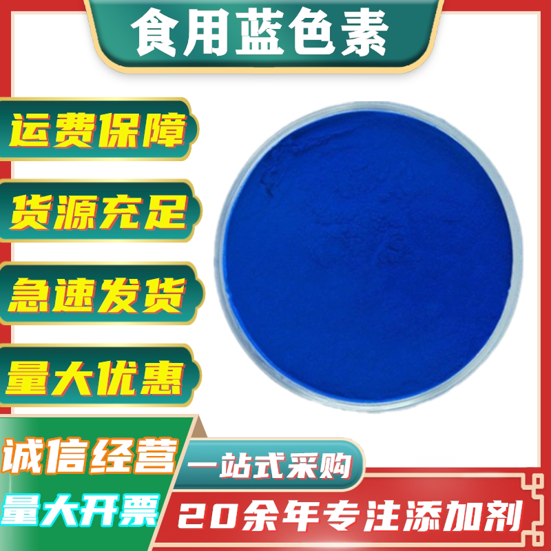 亮蓝色素 食品级 蓝色色素 食用色素 天空蓝色素 饮料糕点玻璃水