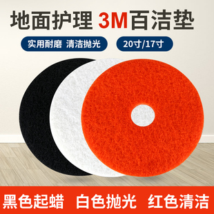 3M洗地擦地机大理石木地板17/20寸起蜡抛光红白黑白云打蜡清洁垫