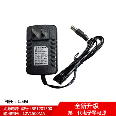 新韵电子琴通用电源适配器 12v1500mA兆源电源线LRP1201500充电器