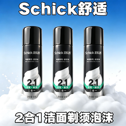 Schick舒适剃须泡沫胡须软化啫喱
