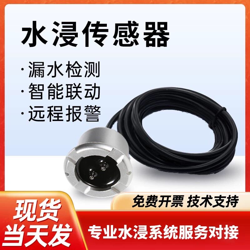 水浸报警器漏水传感器有线水位探测器开关量升级防凝露防误报