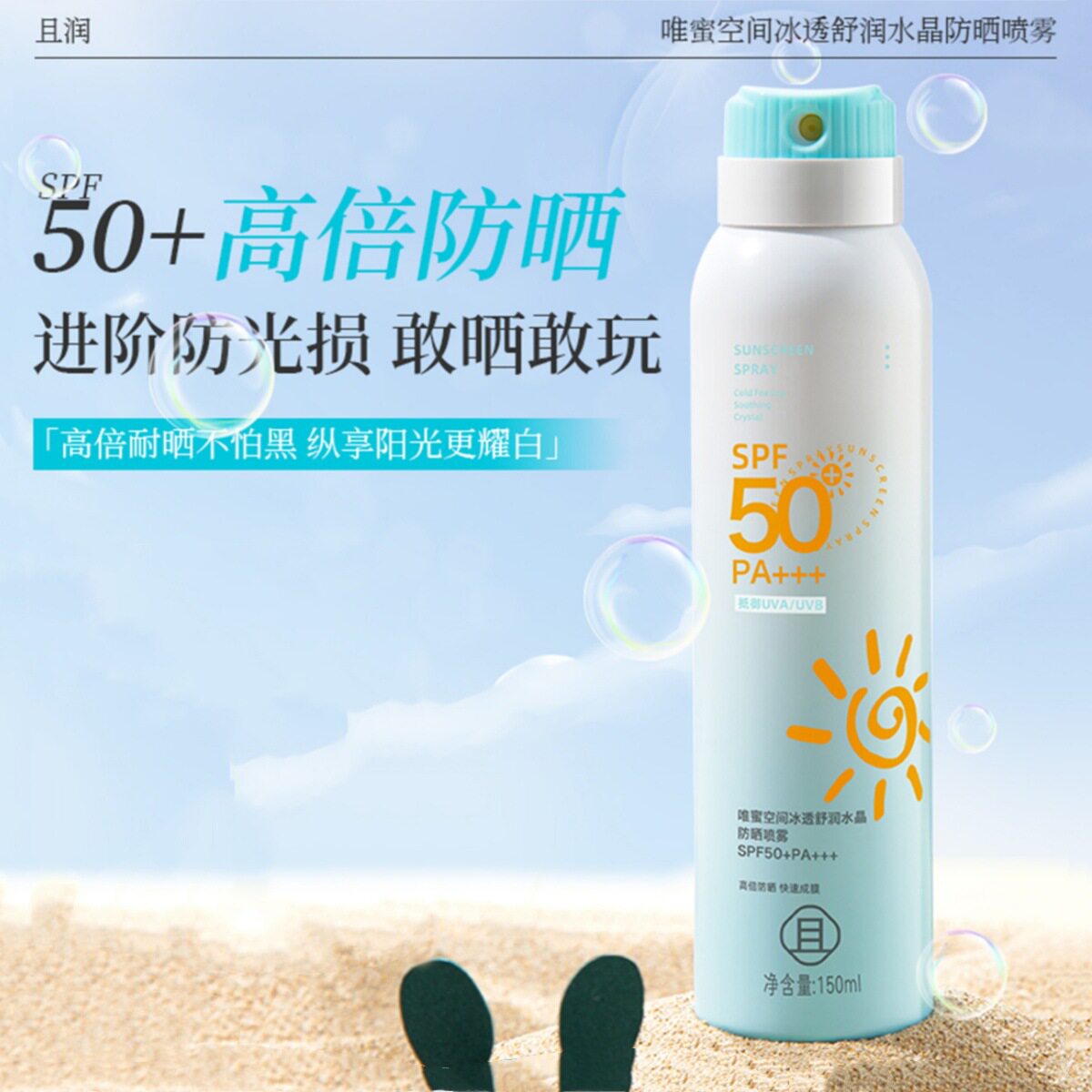 玛可安迪冰透舒润水晶防晒喷雾